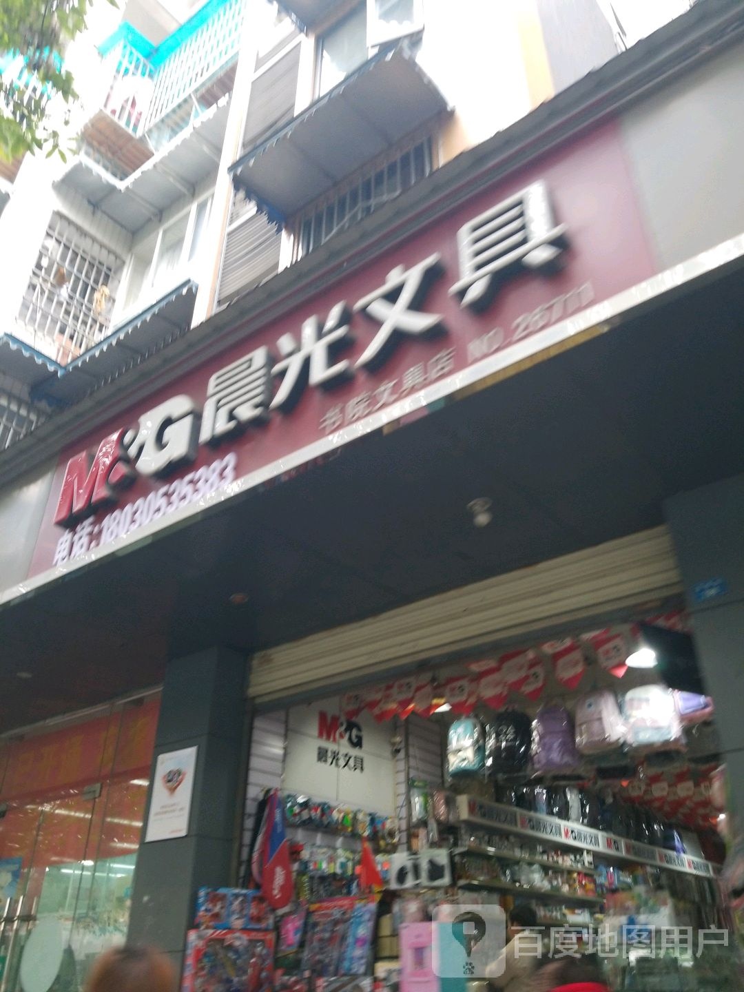 书院文具店