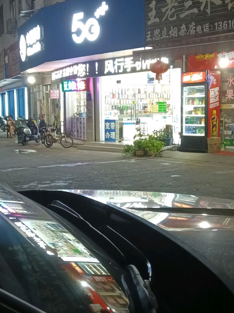 风行手机连锁(华西店)