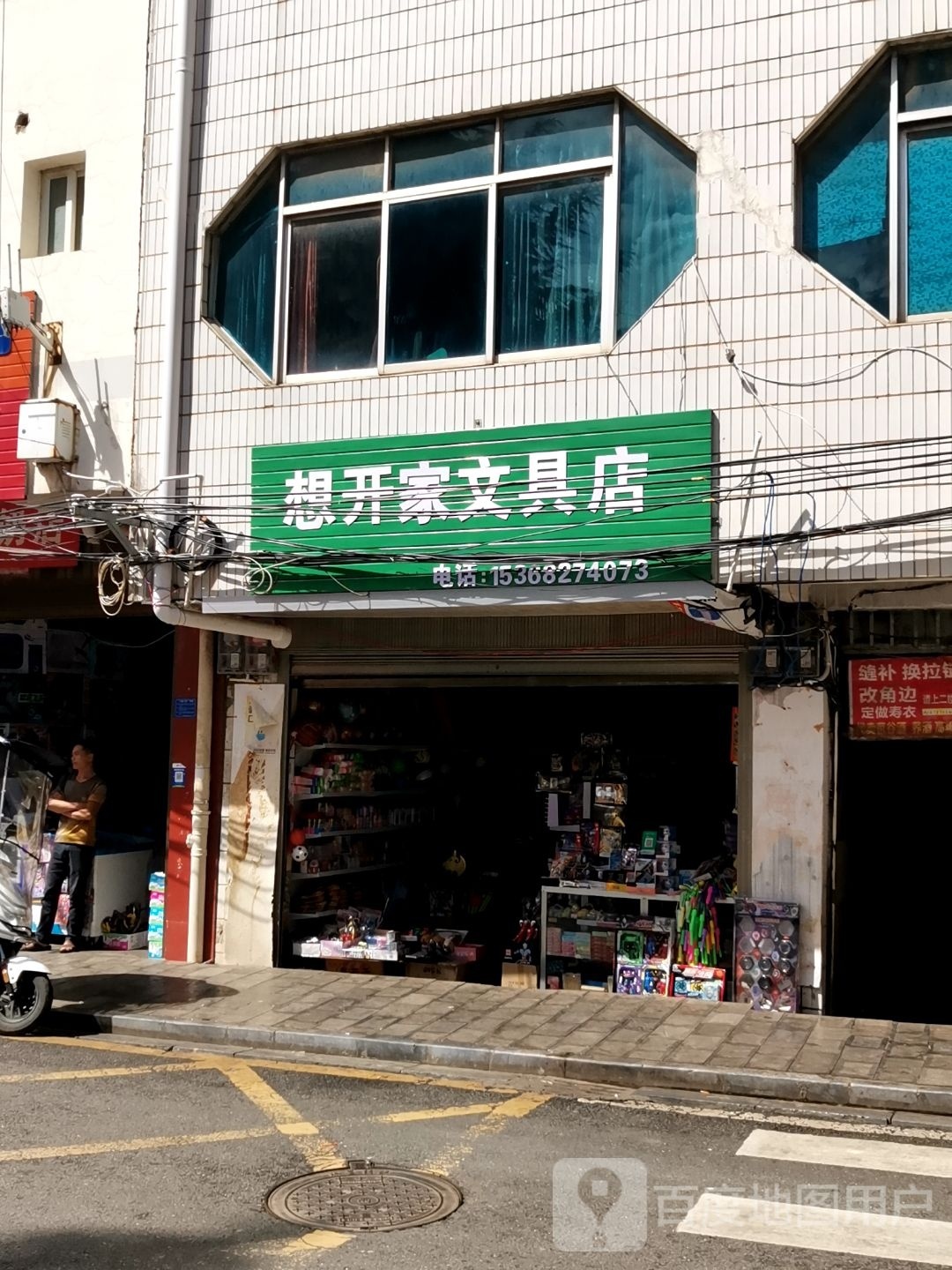 想开家文具店