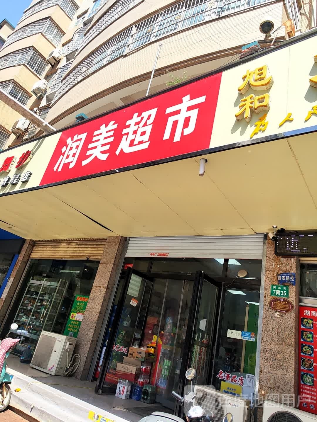 卫动区润美便利店