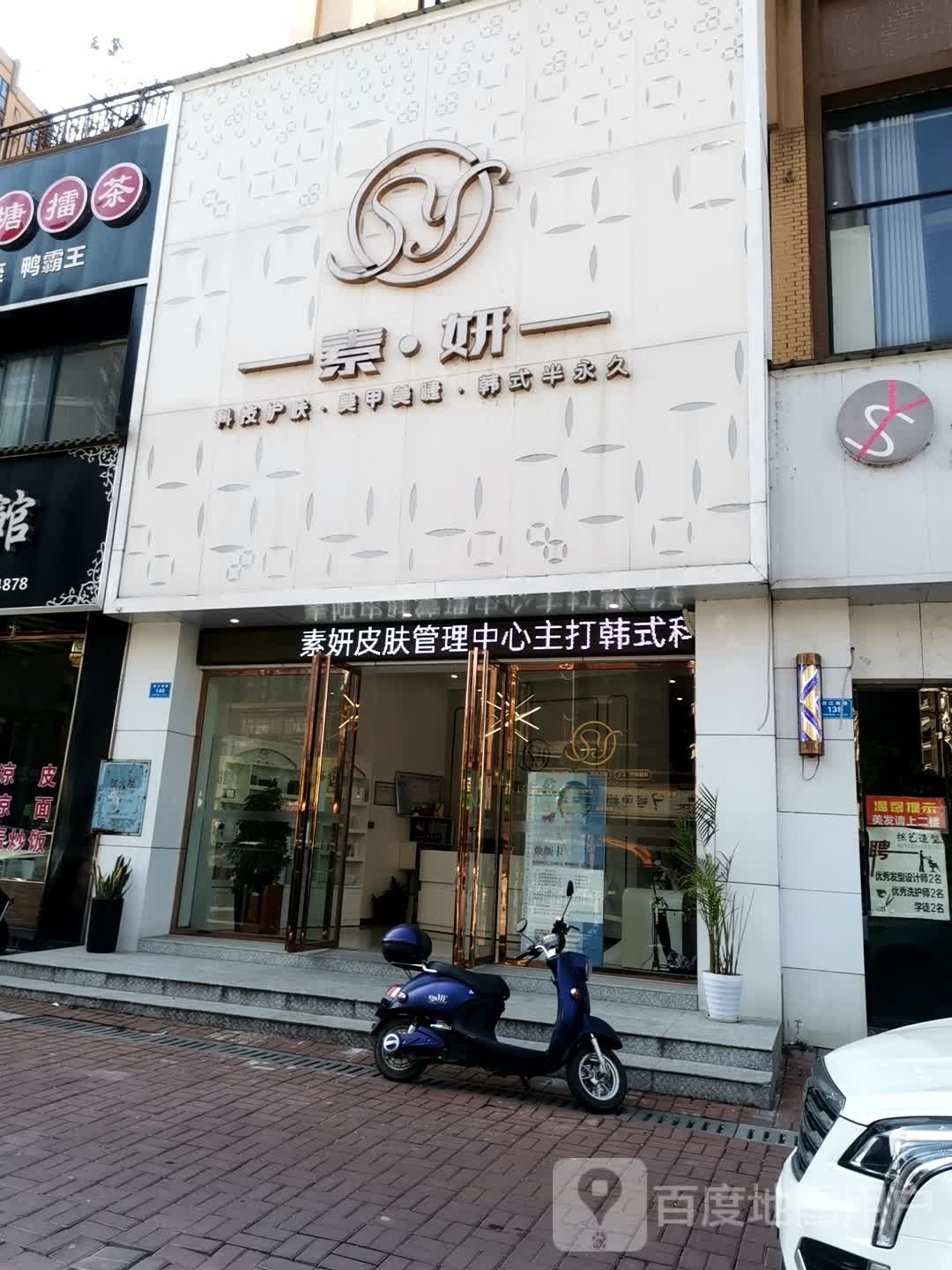 素妍皮肤病管理中心(大汉店)