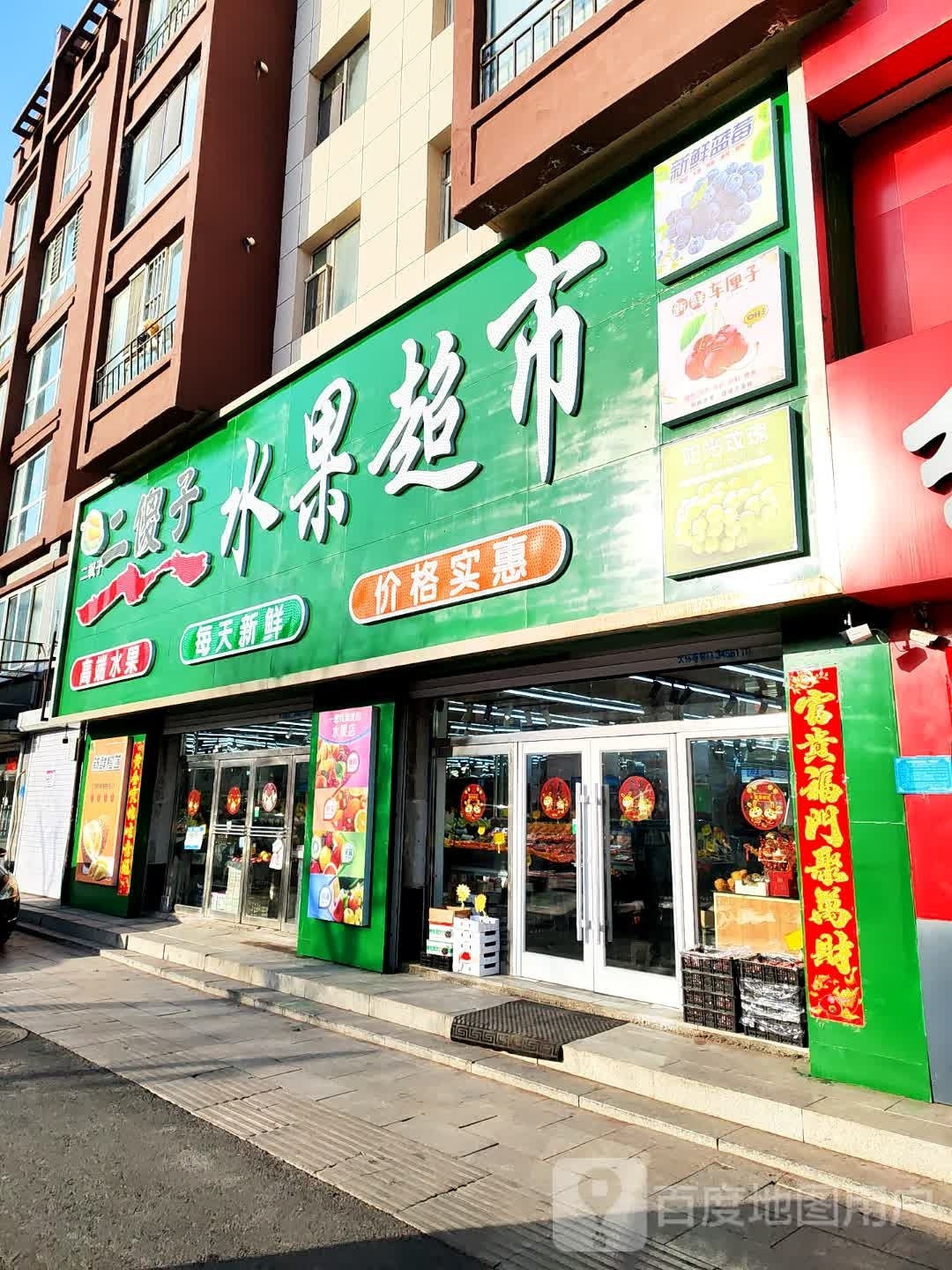 二傻子水果超市(丰华园门店)