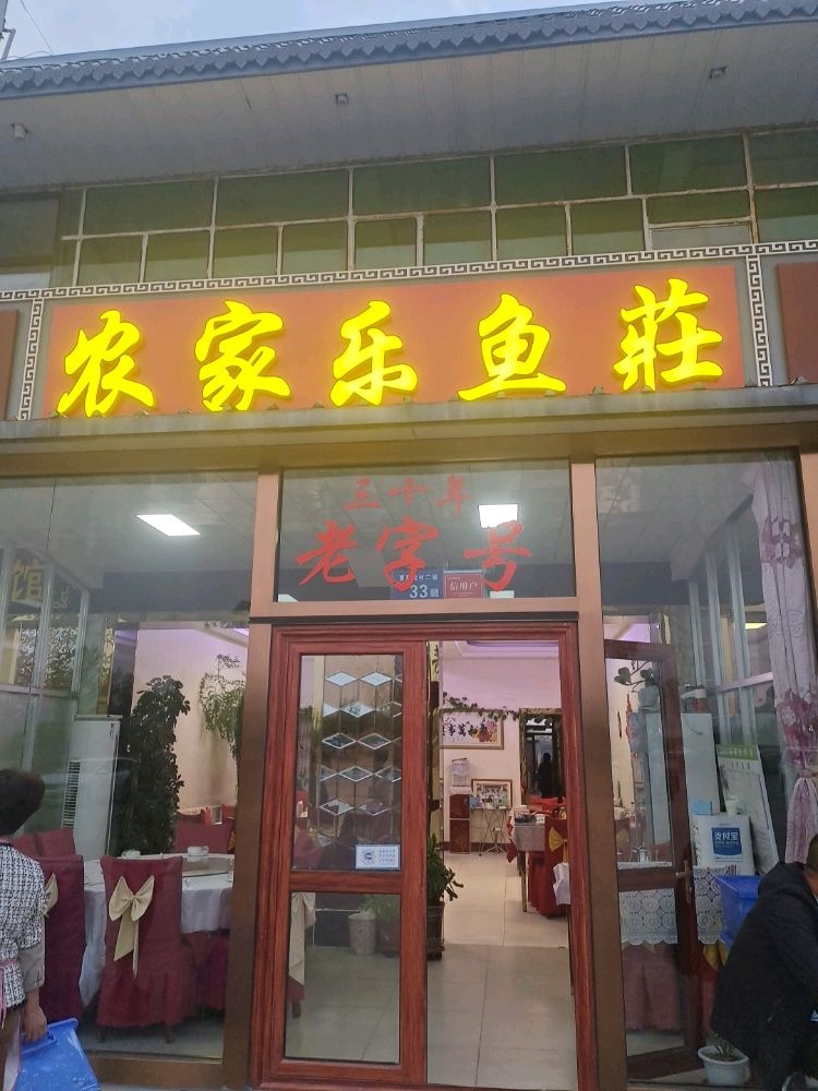 红碱淖·农家炖鱼馆