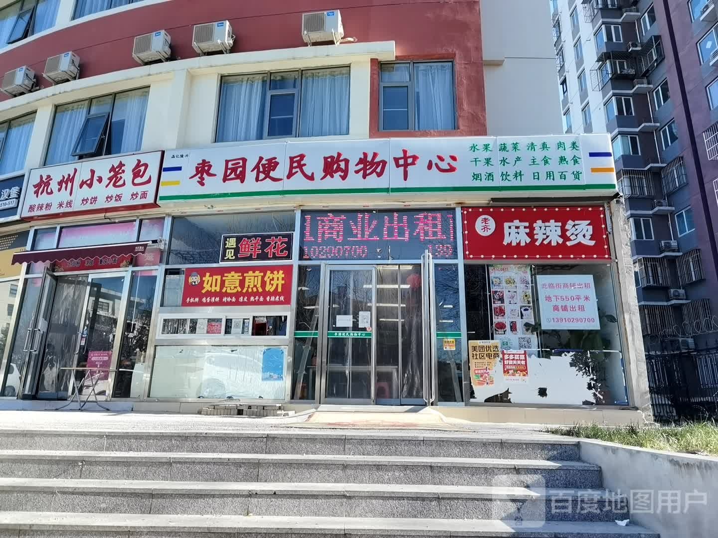 枣园便利购物中心