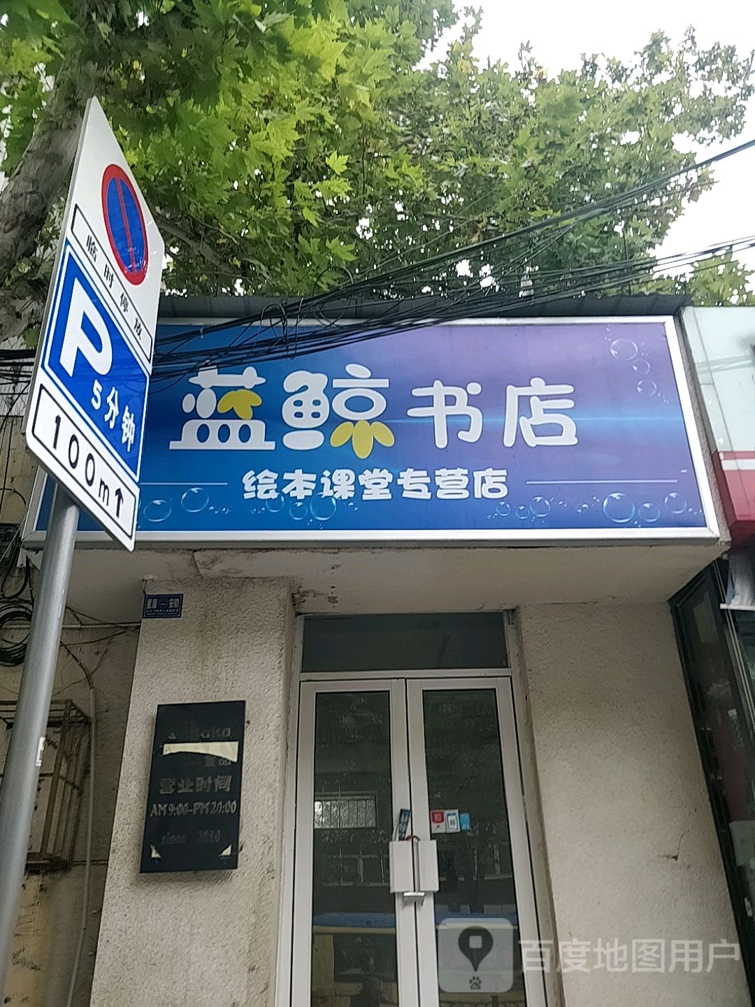 蓝鲸书店