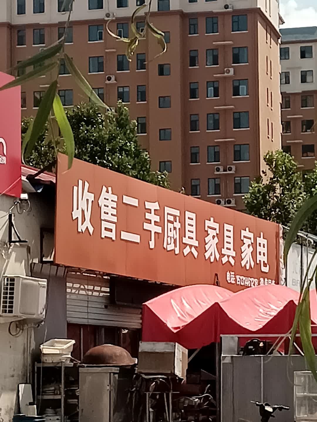 收售二手厨具家具家电