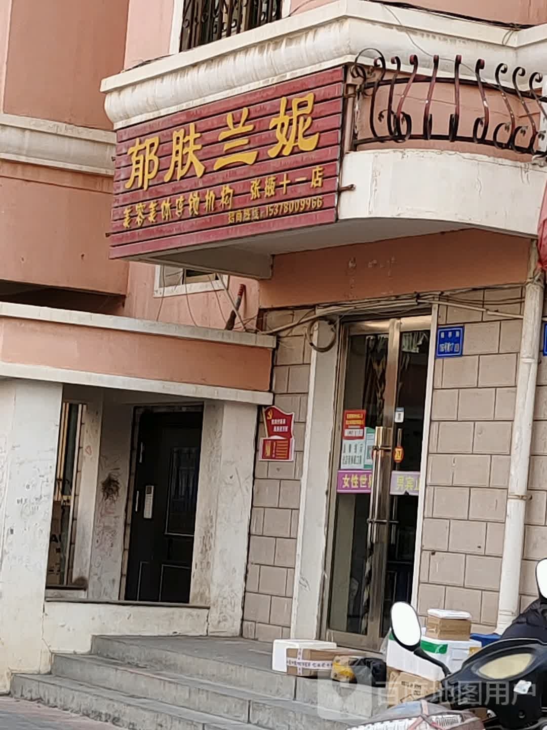 郁肤蓝妮(宝迪花园店)