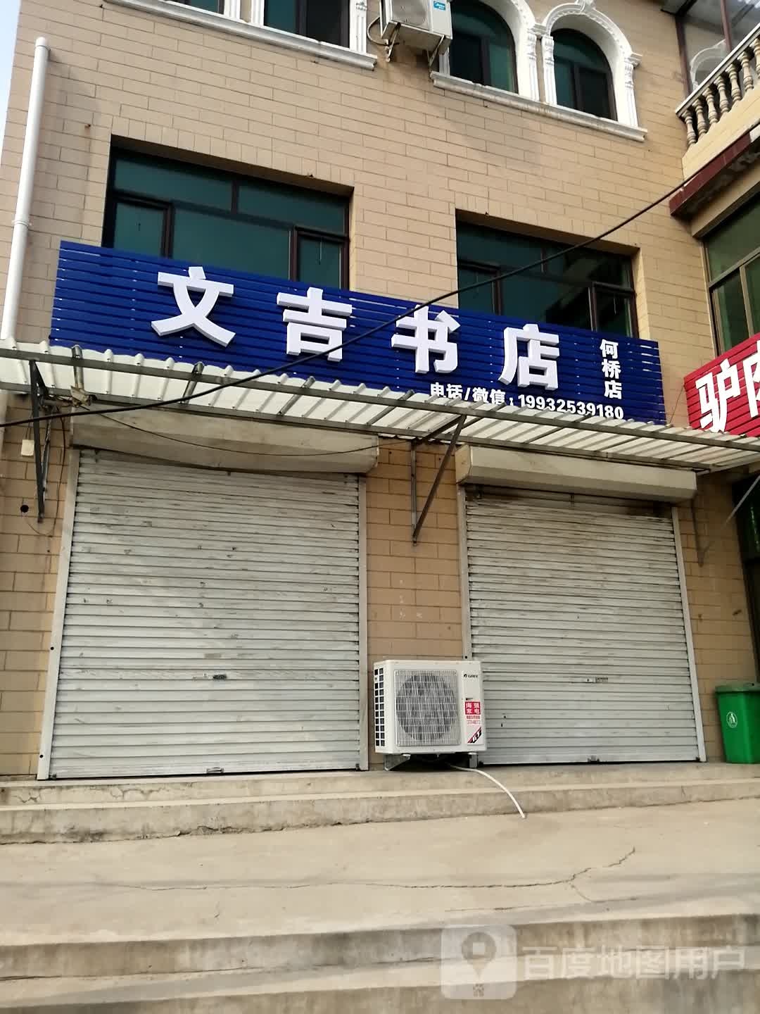 骠吉文随书店