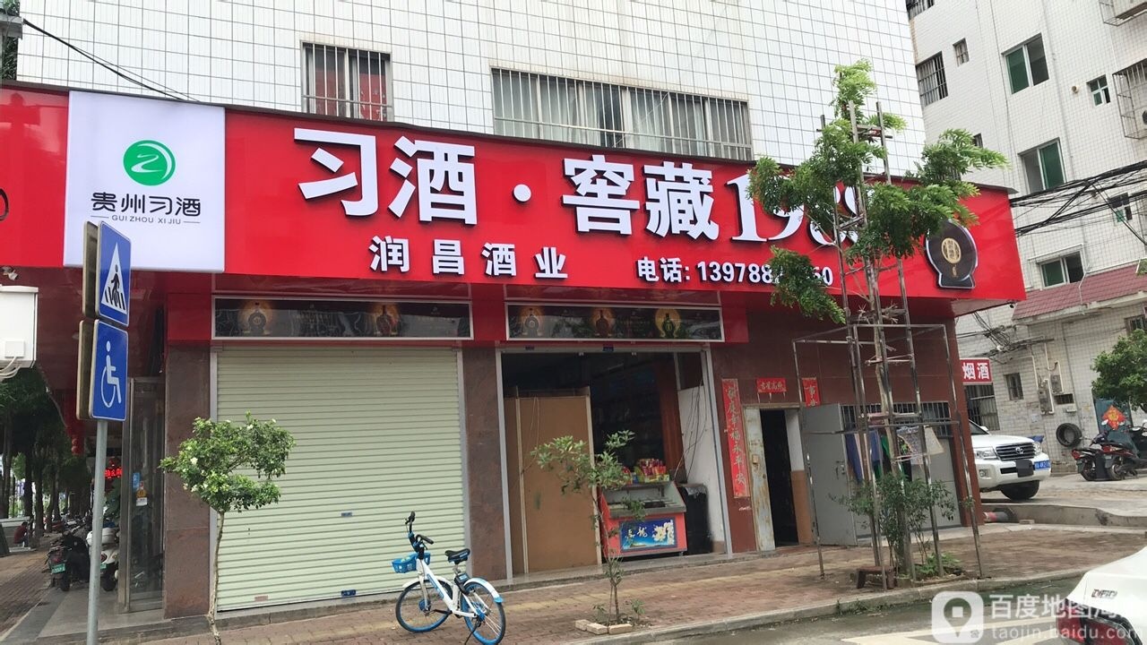 润昌酒业(通泰路店)