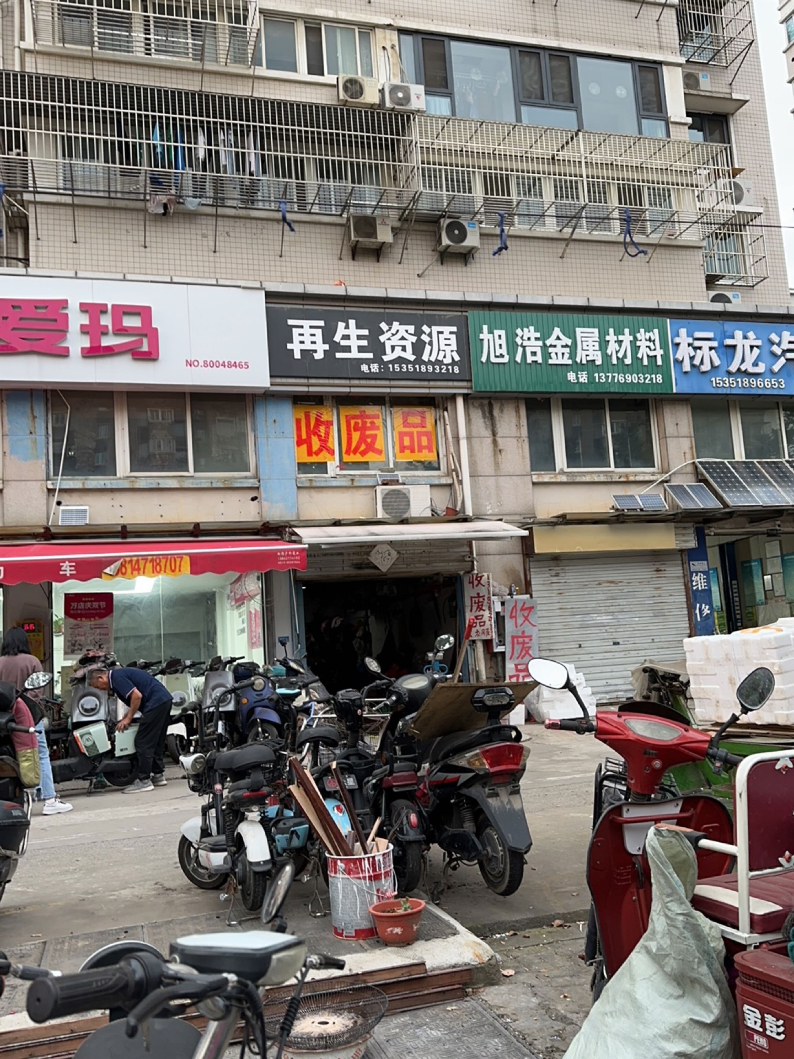 废品回收