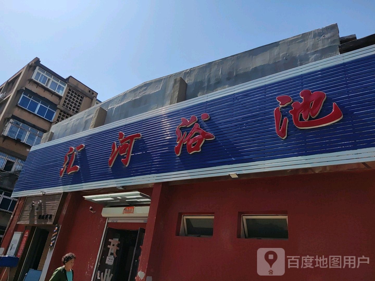 汇河浴池