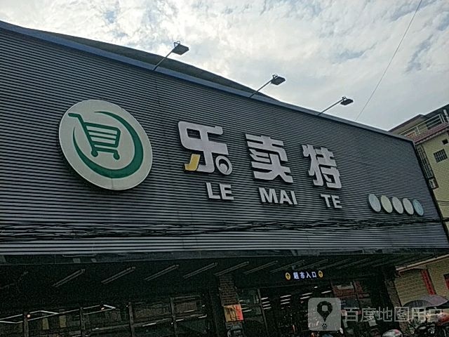 乐卖特(石牯塘店)