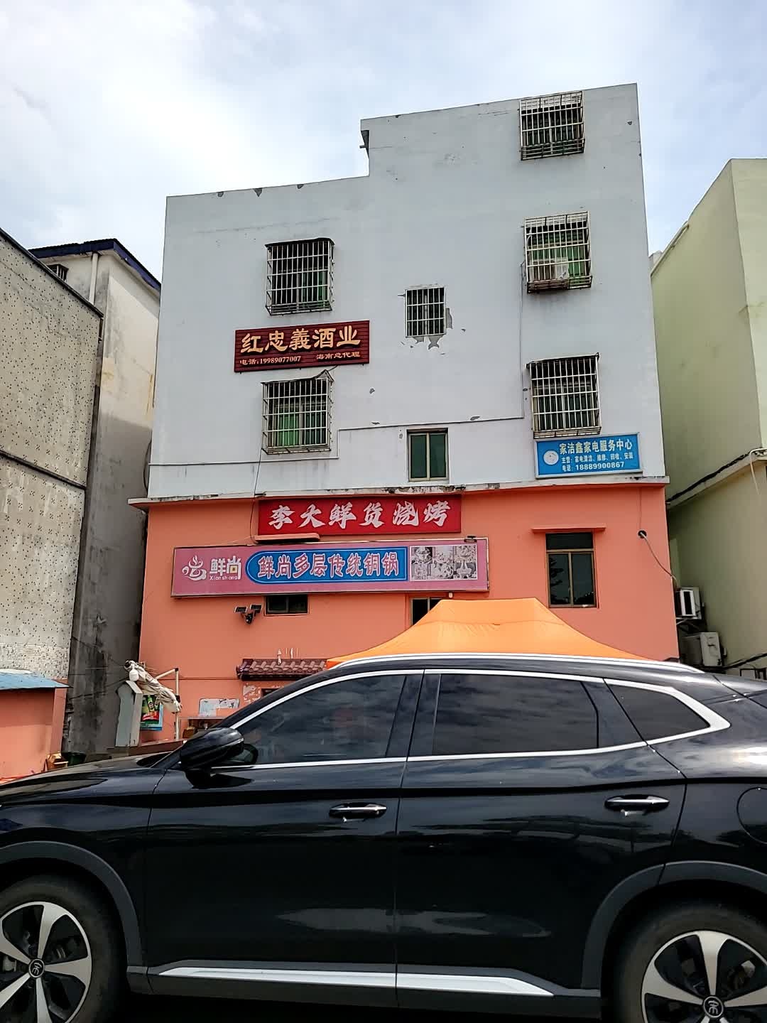 家洁鑫家电服务中心