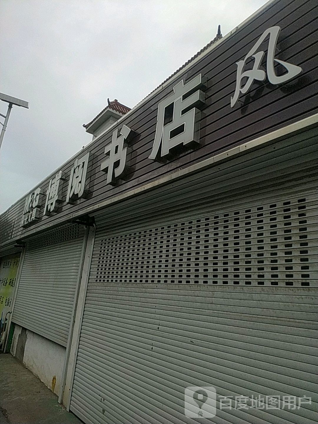 博阅书店
