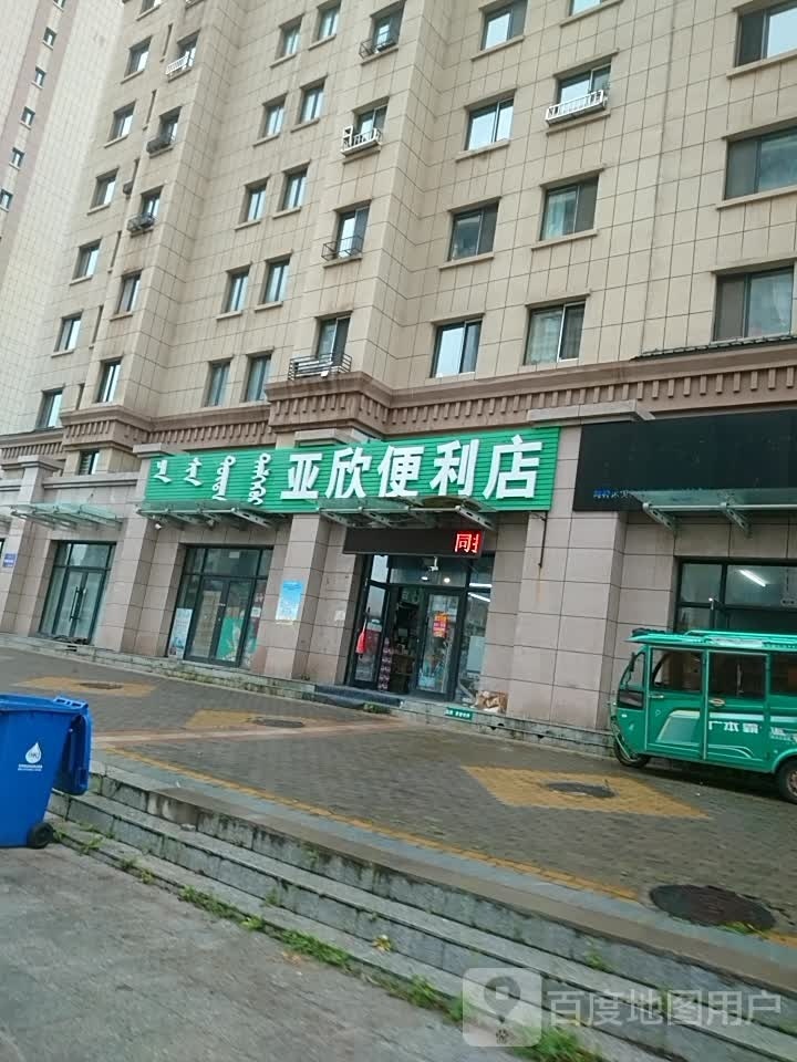 亚欣便利店