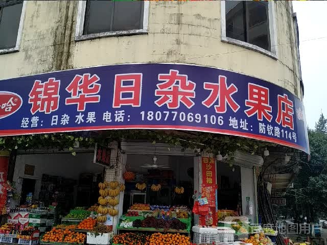 锦华日杂水果店