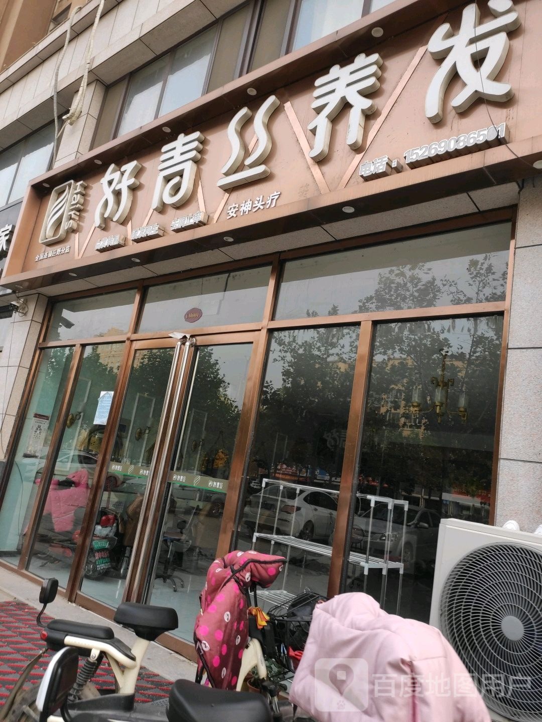 好青丝养发馆(凯兴蓝博湾店)