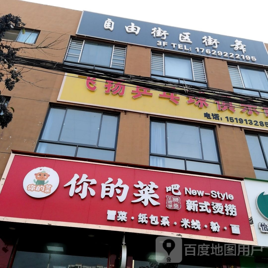 飞扬乒乓俱乐部