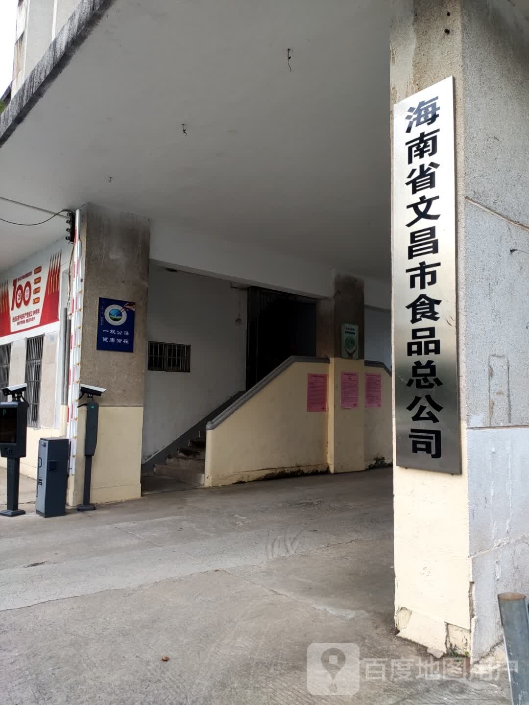 海南省文昌市食品总公司