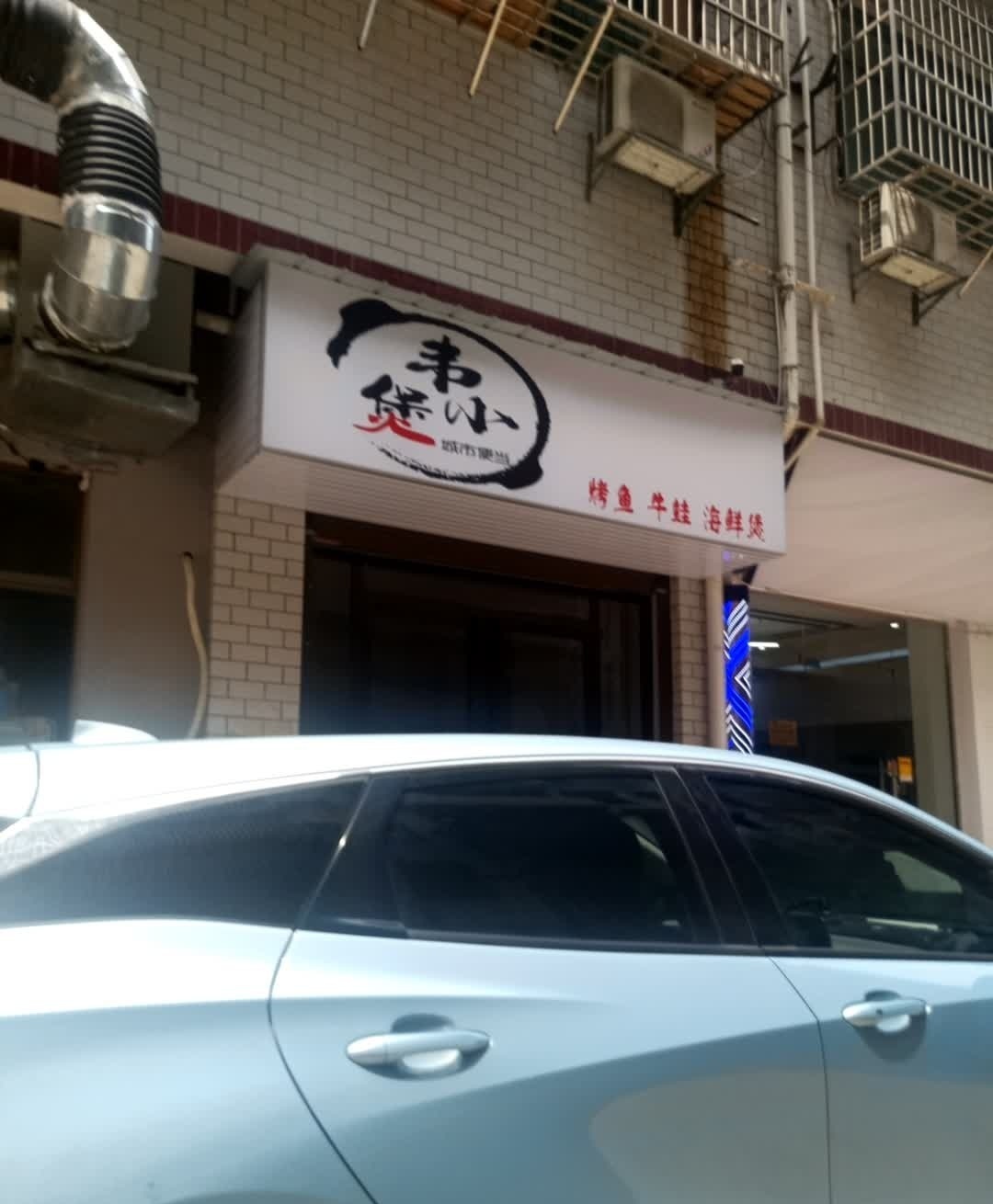韦小煲·烤鱼·牛蛙·海鲜煲(城院店)