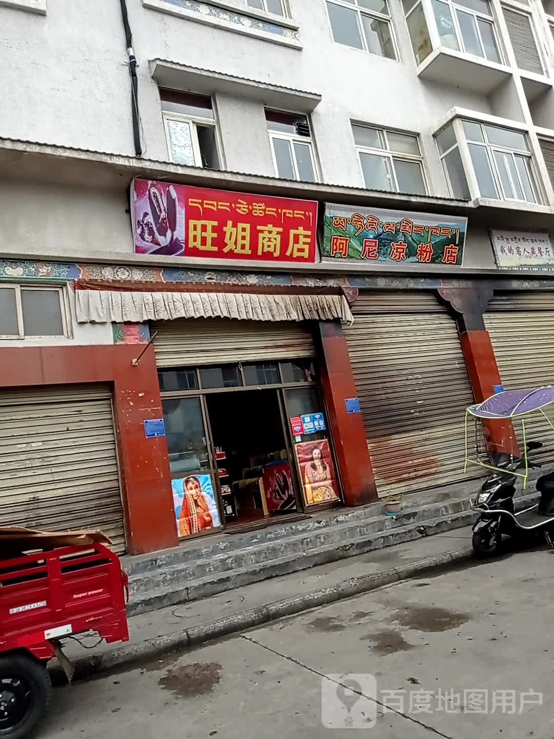 旺姐商店。