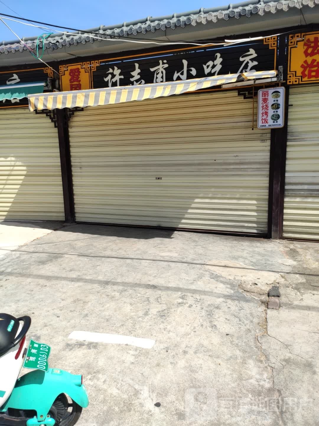 许志甫小吃店