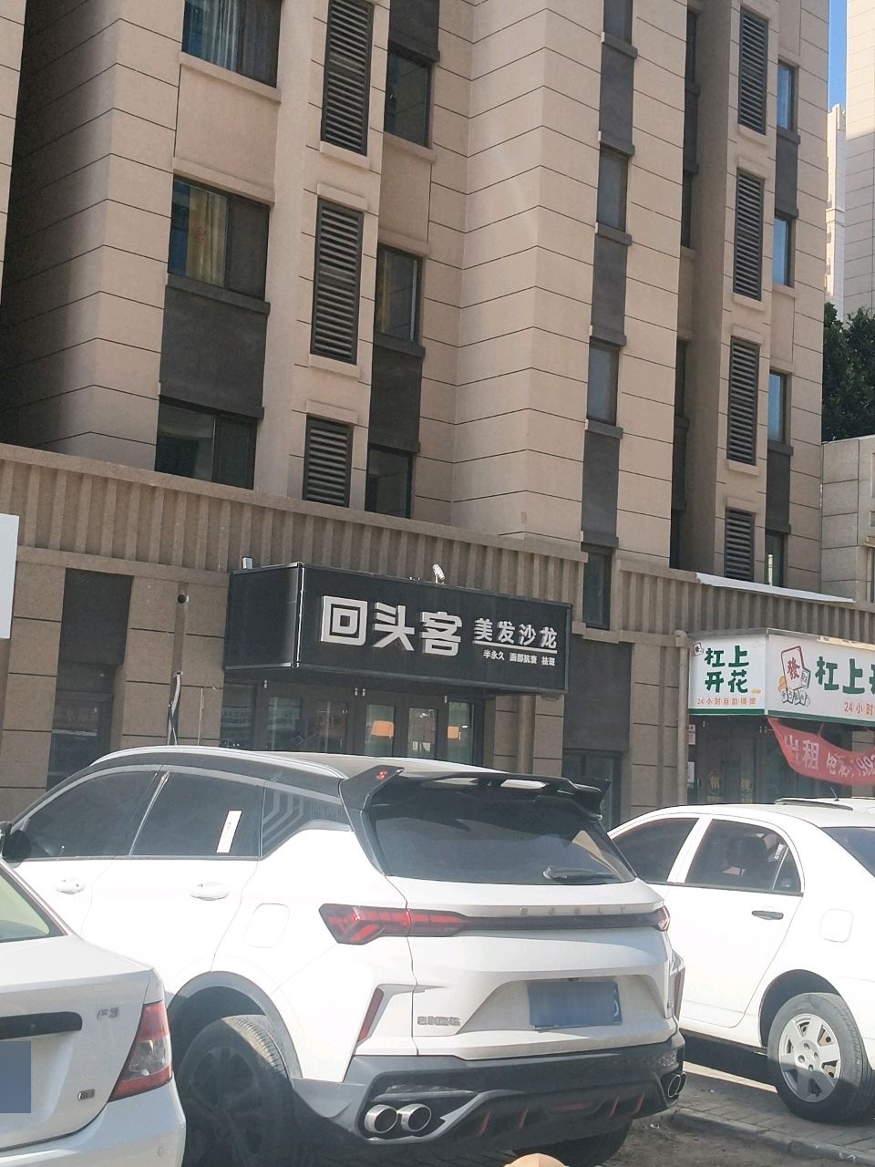 回头客美发沙龙(保利店)