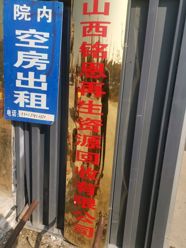 山西铭恩再生资源回收有限公司