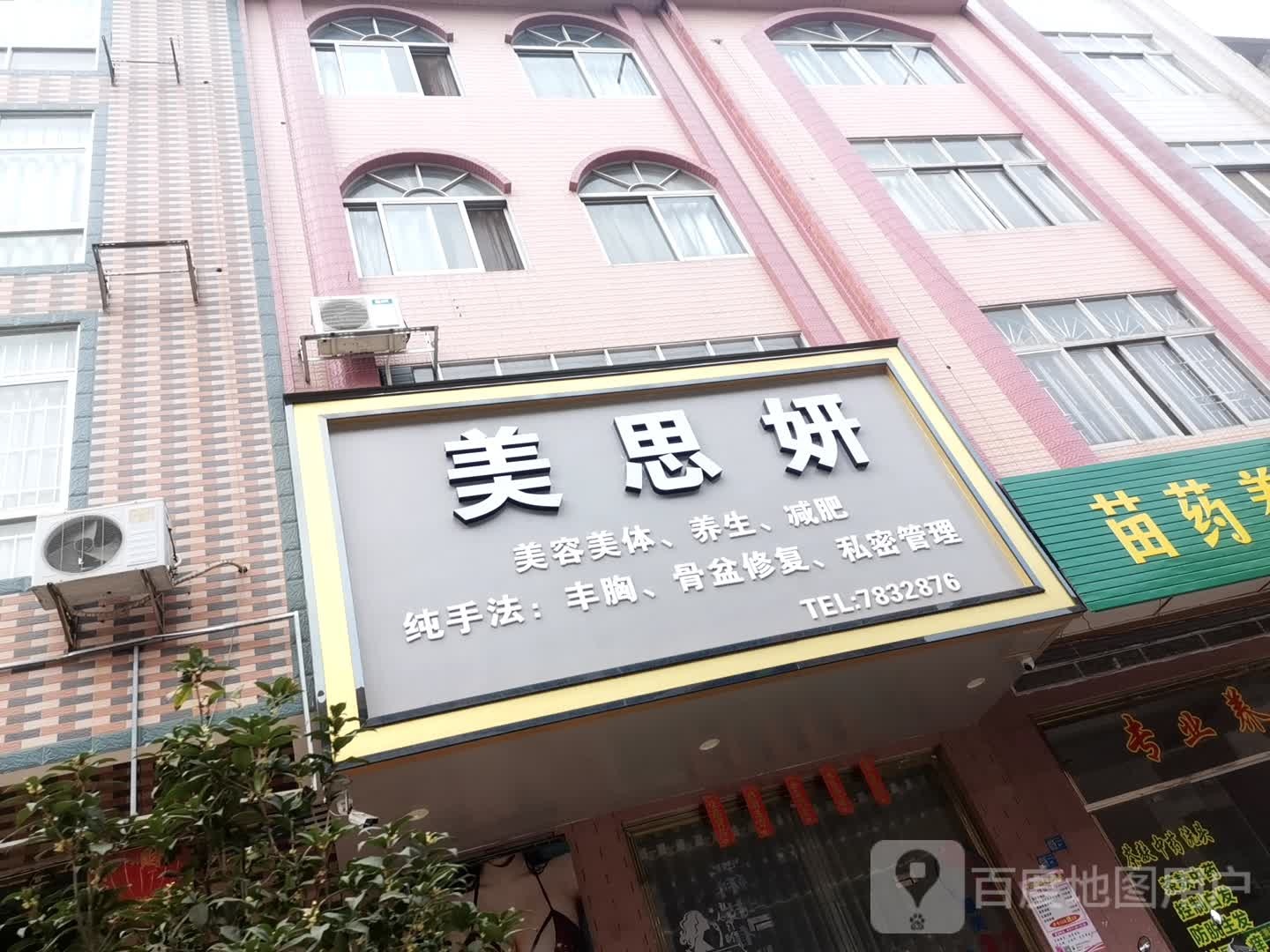 美姿妍没容美体养生