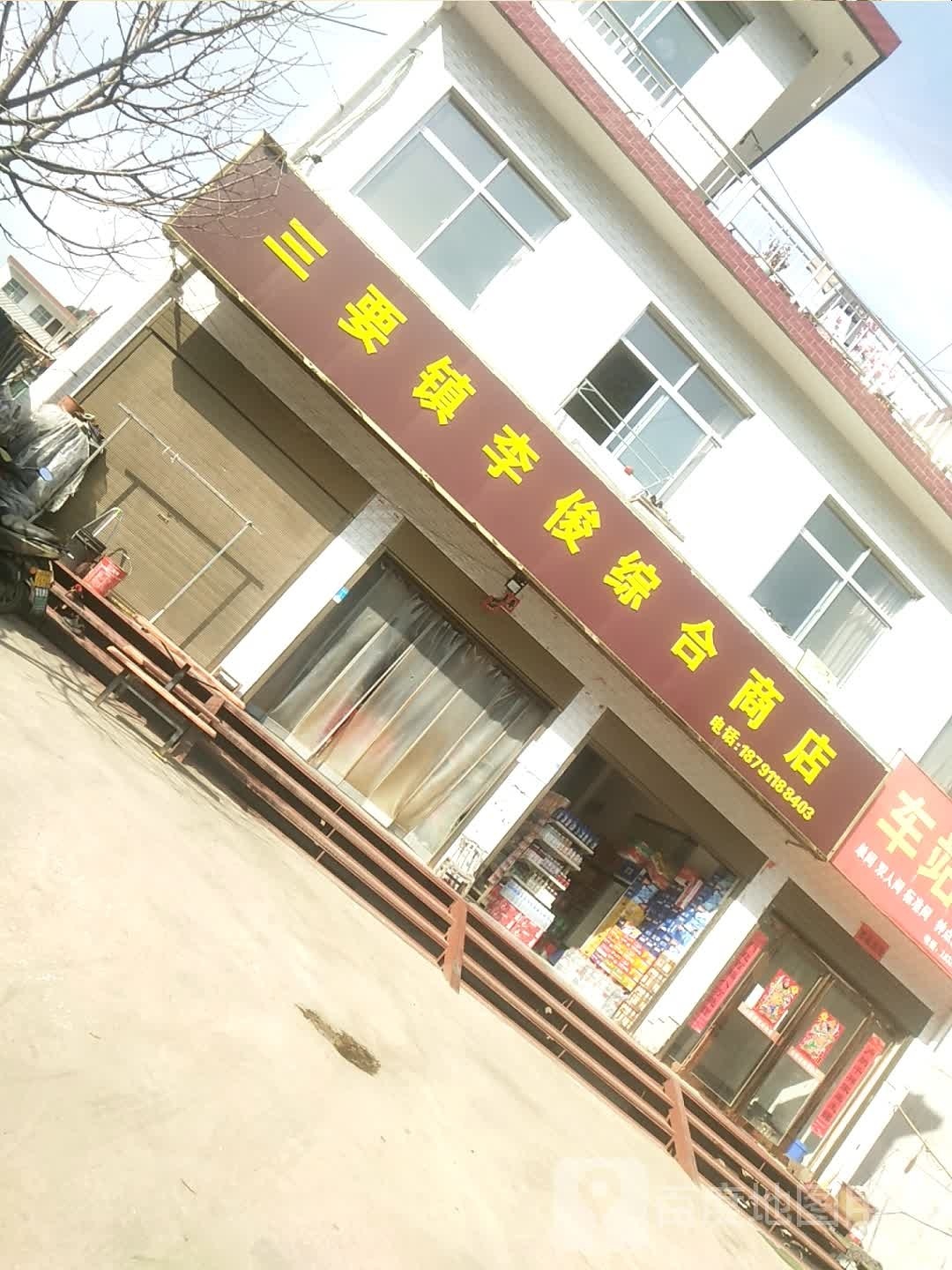 三要镇李俊综合商店