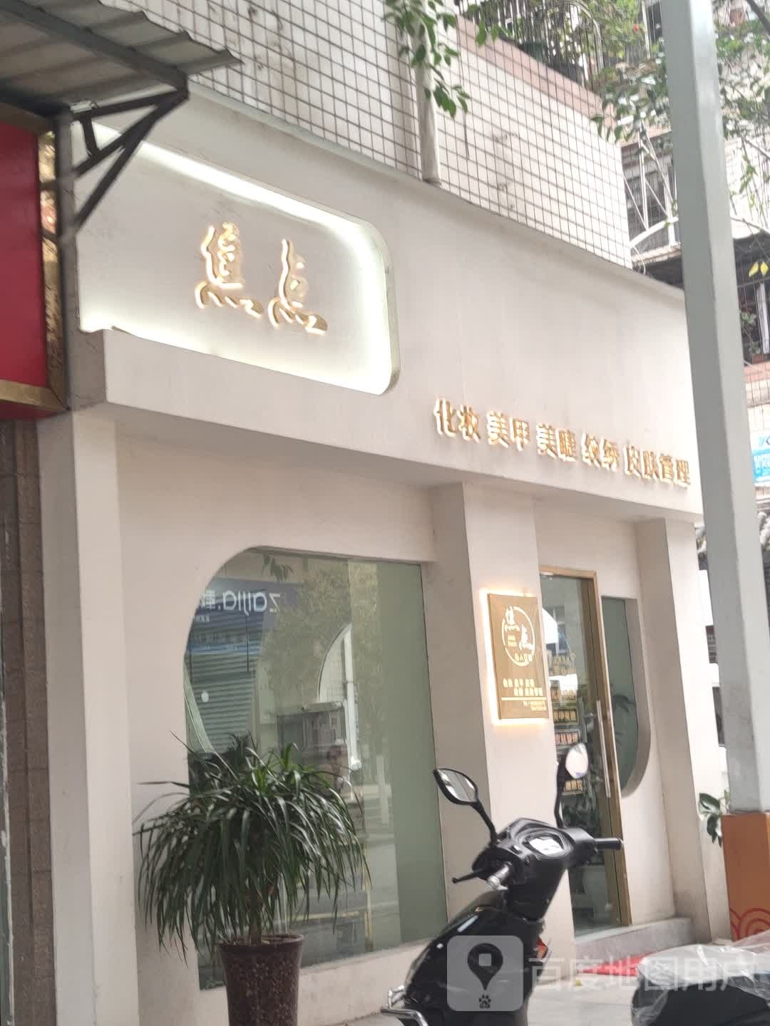 亮点化妆美甲(下壕街店)