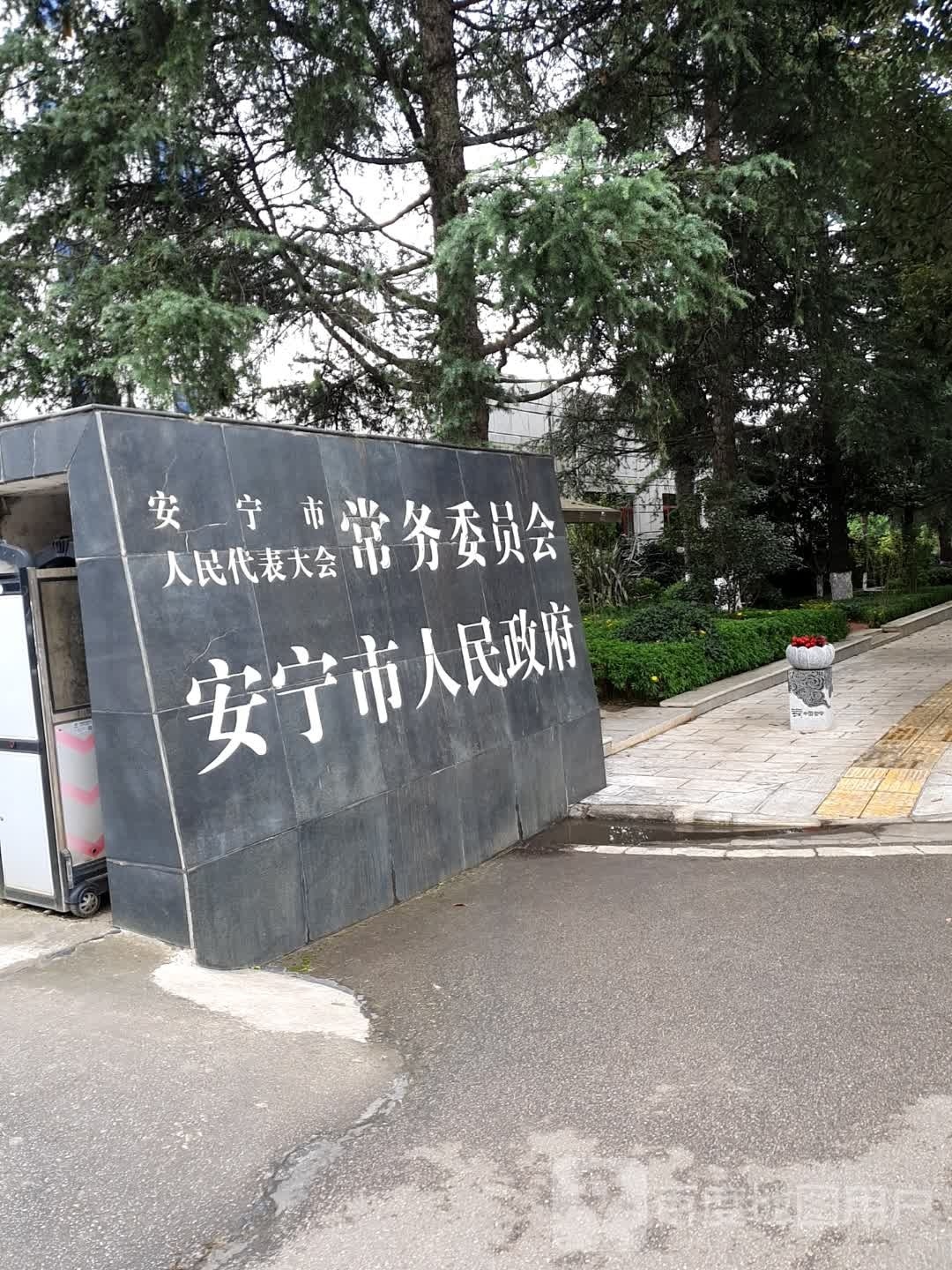 安宁市人民政府