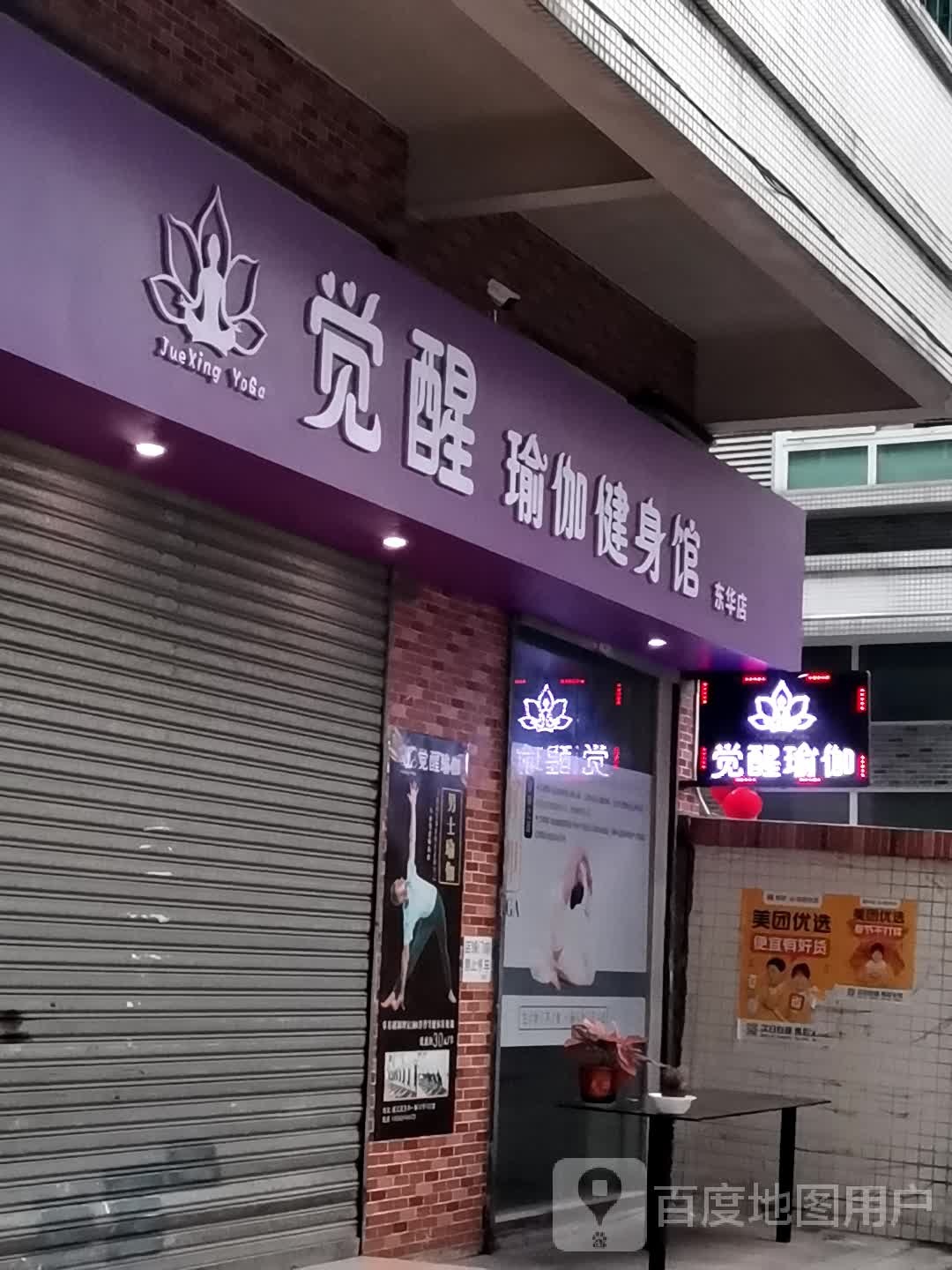 觉醒瑜伽健身馆(东华店)