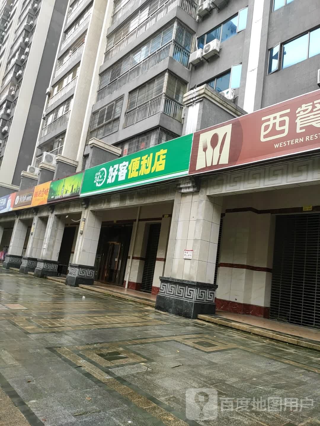 好客便利店(站前路店)