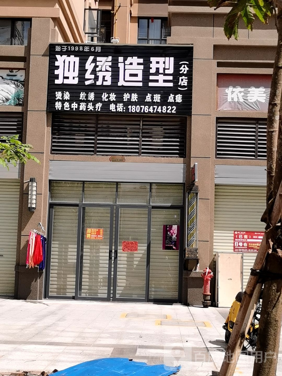 独绣造型(分店)
