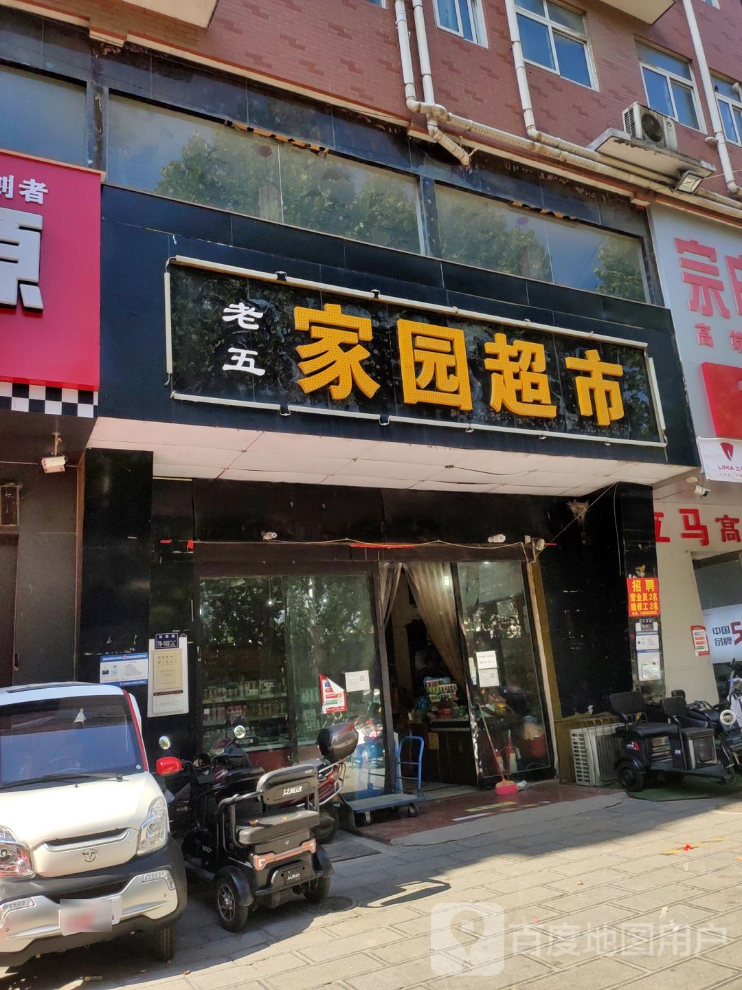 老五家园超市(汝南路店)