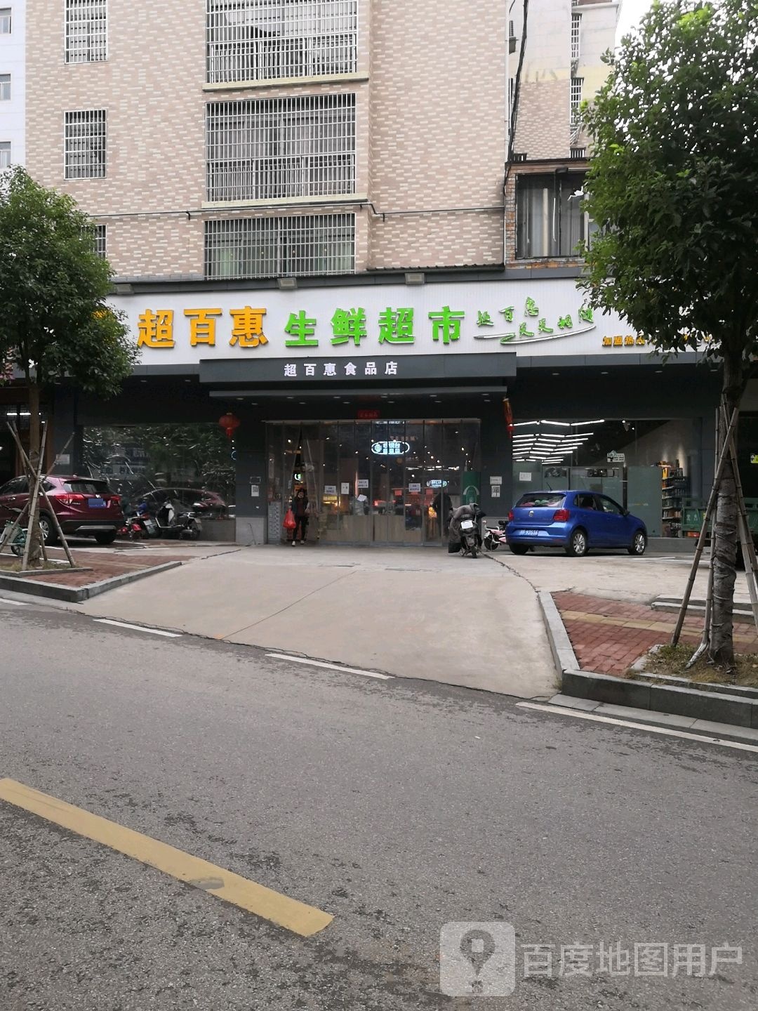 超百汇生鲜超市(抚临路店)