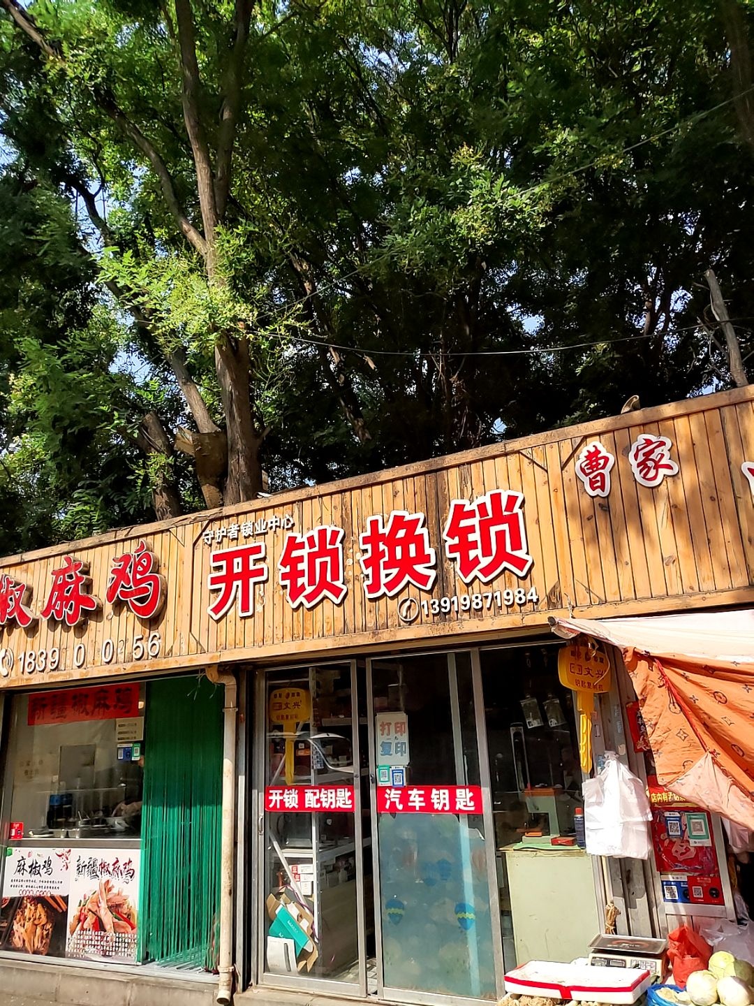 守护者锁业中心