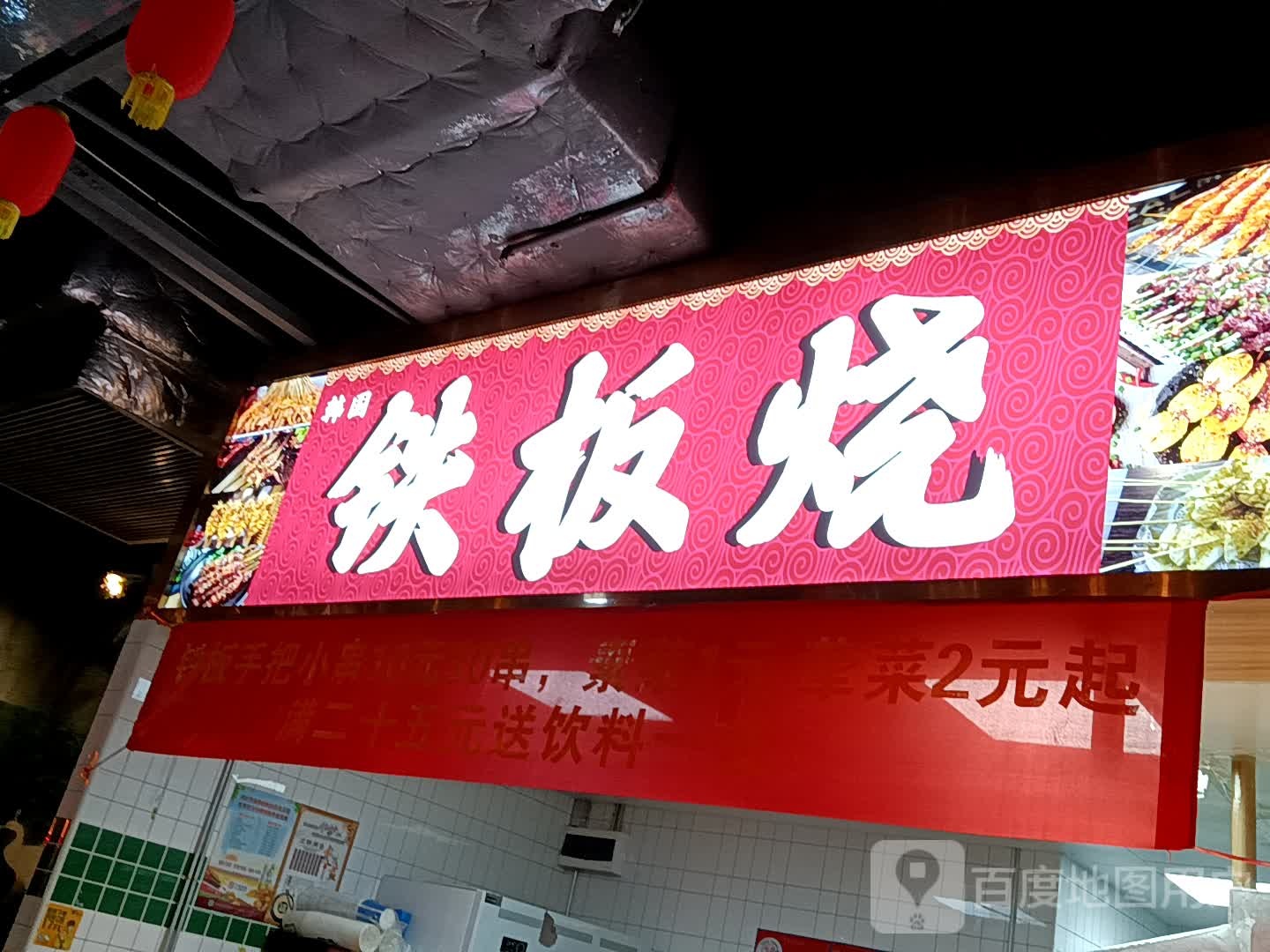 铁板啥(美林广场店)