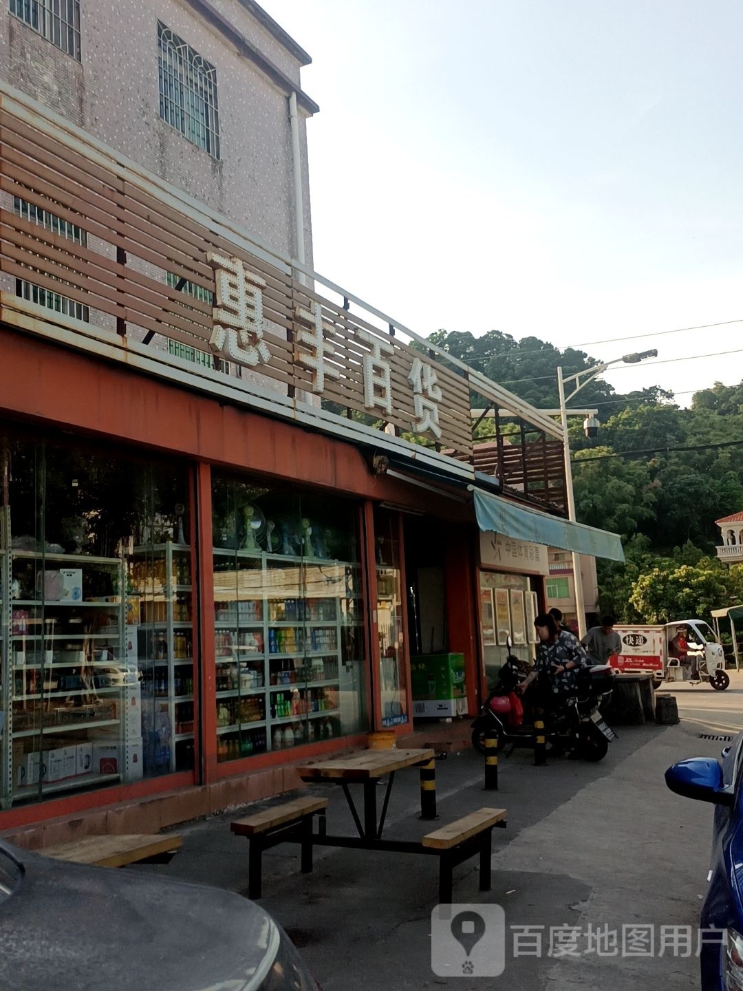 惠丰百货(成鸿路店)