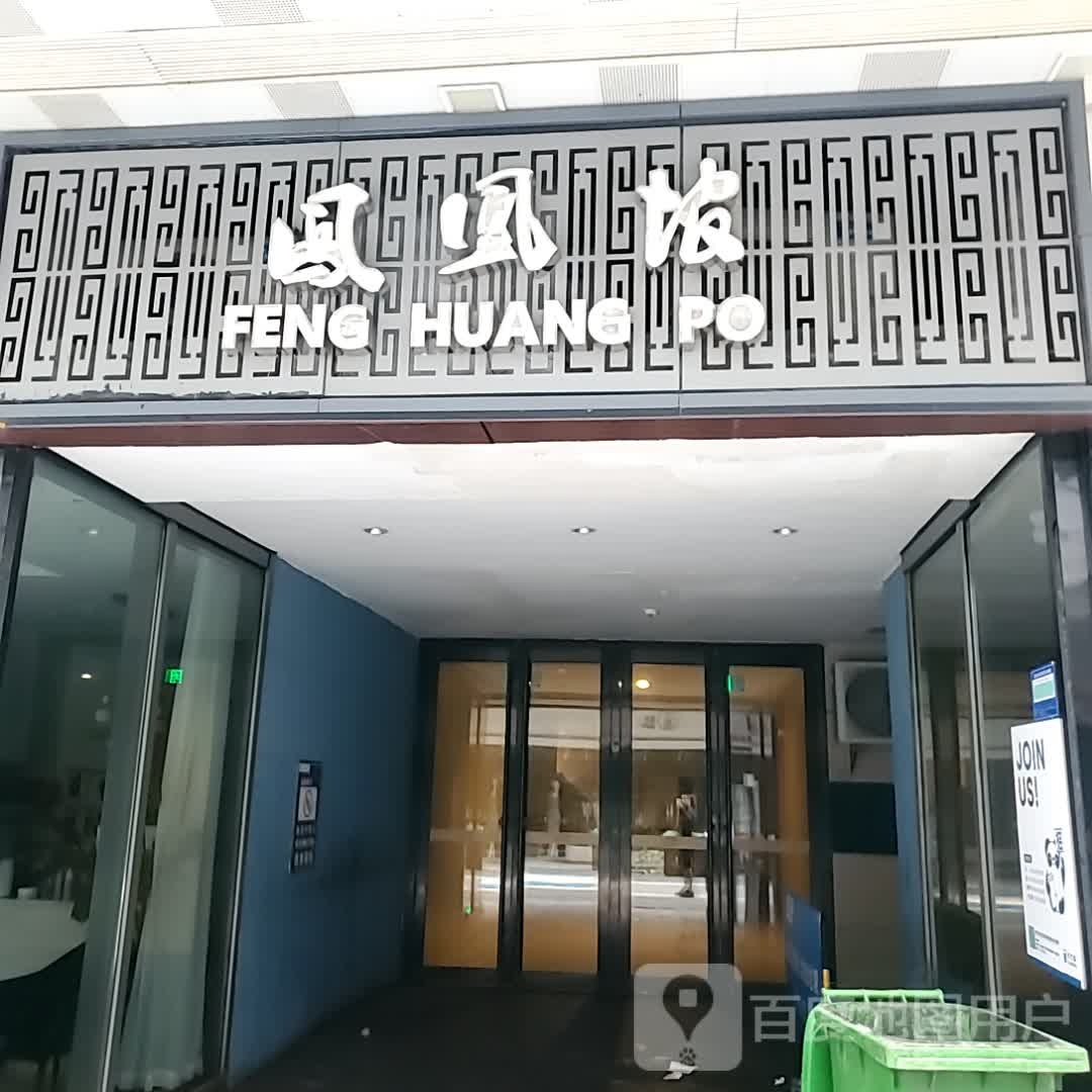 凤凰坡(安庆新城吾悦广场店)