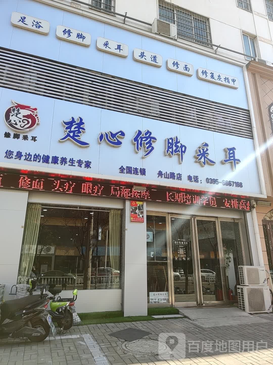 楚心修脚采儿(舟山路店)