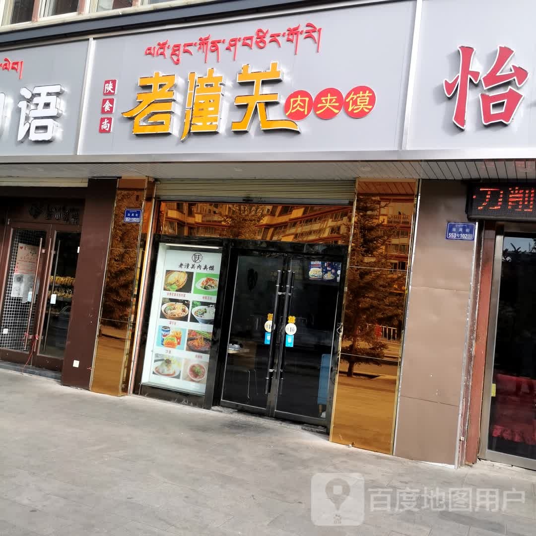 陕食尚老潼关肉夹馍店(当周街店)