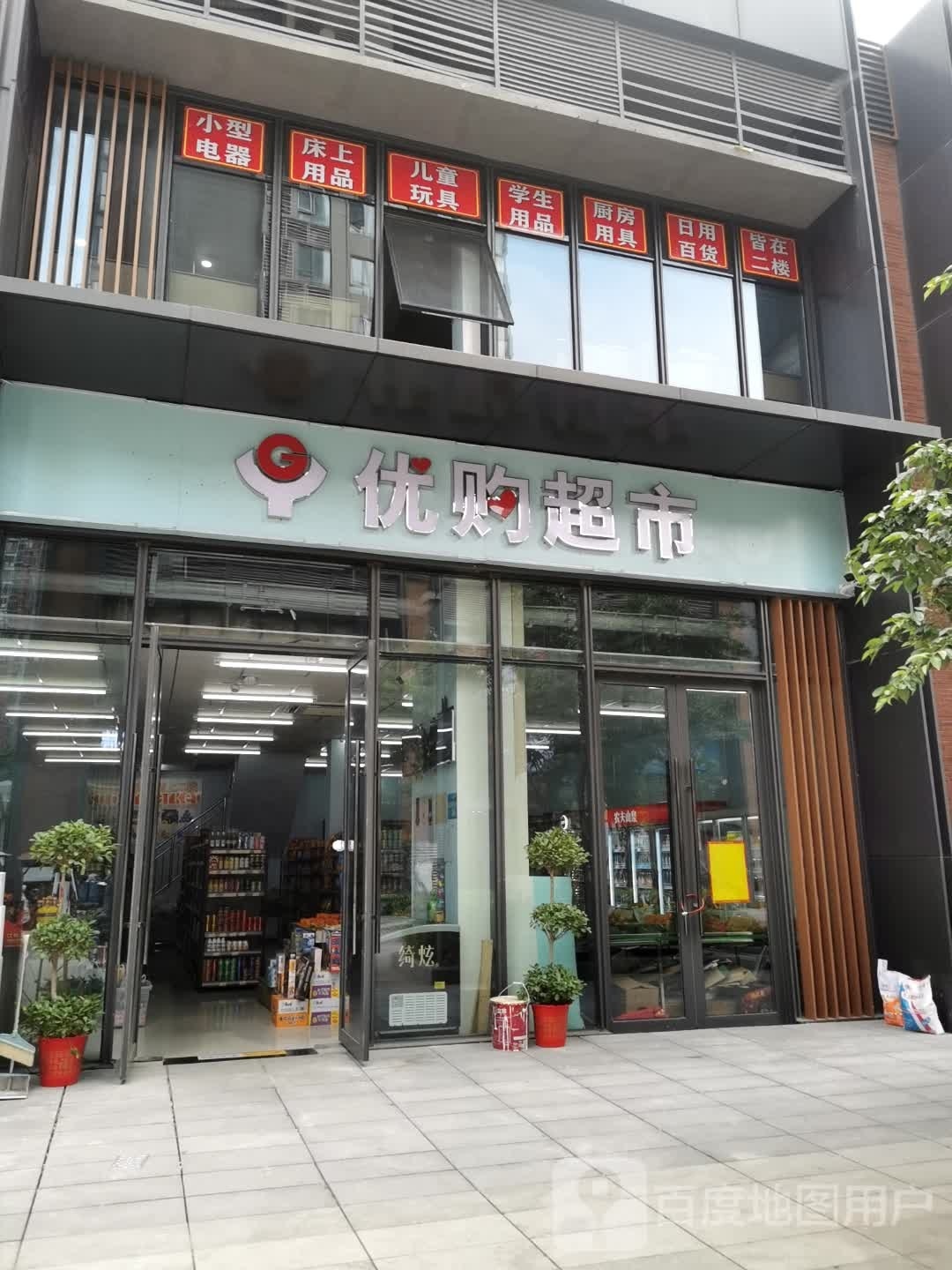 优购物超市(馨园南巷店)