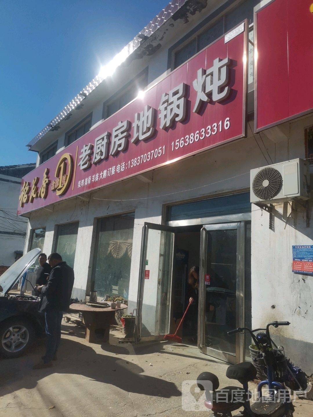 老厨房地锅沁炖