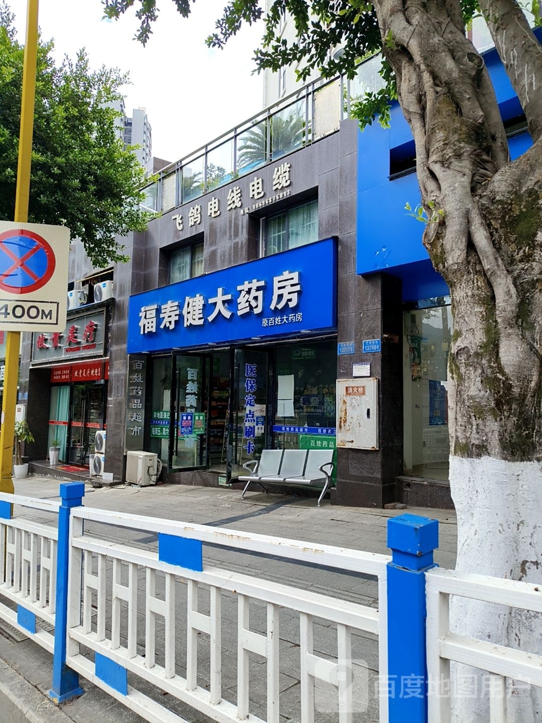 玫贵足疗