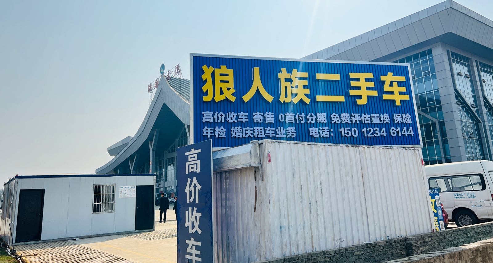 狼人族二手车