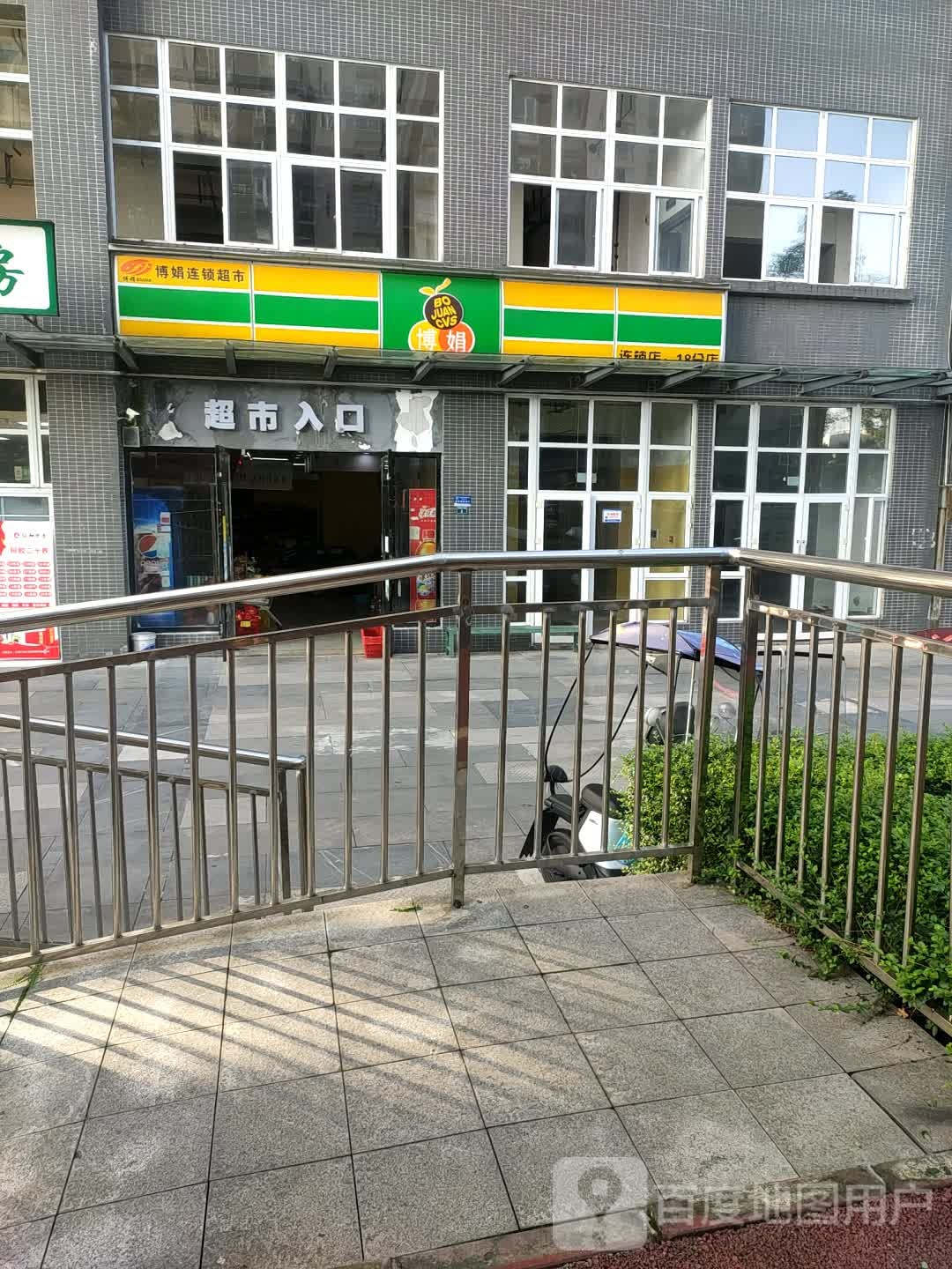 博娟连锁超市(十八分店)