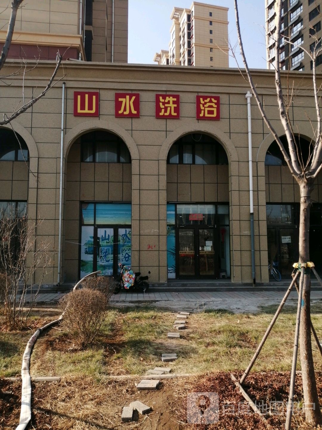 山水洗浴