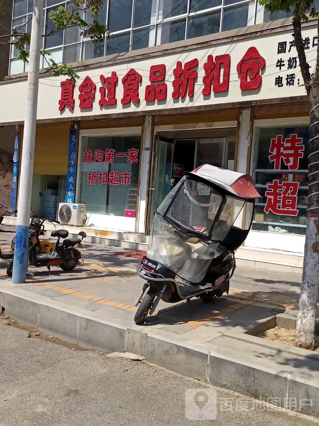 扶沟县真会过食品折扣仓